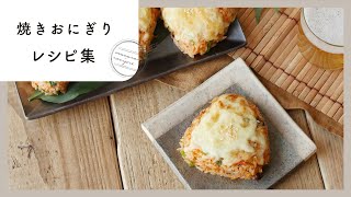 【おかず焼きおにぎり9選】これひとつで食べ応え満点!