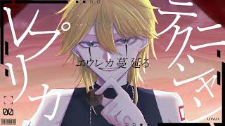【鏡音レン】エウレカレプリカ【VOCALOID COVER】