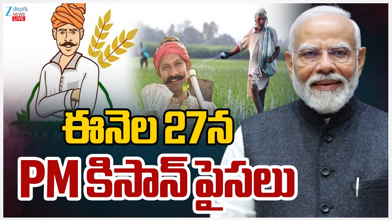 LIVE: PM Modi Government Makes Key Announcement on PM Kisan Funds for Farmers | Zee Telugu News