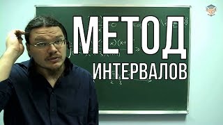 ✓ Метод интервалов. Рациональные уравнения и неравенства | Борис Трушин