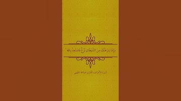 {خُذِ الْعَفْوَ وَأْمُرْ بِالْعُرْفِ وَأَعْرِضْ عَنِ الْجَاهِلِينَ} الأعراف، القارئ عبدالله الجهني