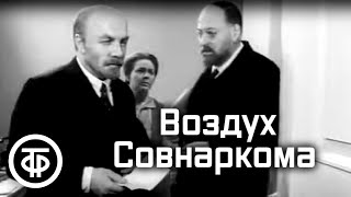 Воздух Совнаркома. Художественный фильм о Ленине (фильм 3) (1969)