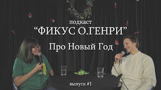 Подкаст &quot;Фикус О.Генри&quot; #1 | Новый Год | Туяна Хоровиц и Витя Долженков