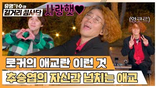 이렇게 하면 귀여워요( •̀ ω •́ )✧ 애교가 자동으로 나오는 추승엽ㅋㅋ | 유명가수와 길거리 심사단 8회 | JTBC 240501 방송