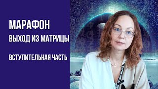 [Выход из Матрицы] Вступительная часть