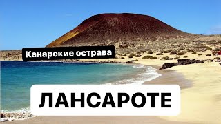 Канарские острова.Лансароте.