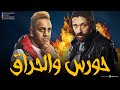 سهرة من التشويق والإثارة مع عمليات الحراق وحورس بدون فواصل