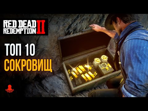 ТОП 10 СОКРОВИЩ и ТАЙНИКОВ в Red Dead Redemption 2 | RDR2