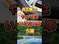 絶対にやるな！AT車でやってはいけないこと5選 #車好き #車 #トヨタ