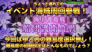 【艦これアーケード】海上護衛イベント『船団護衛作戦』少し遅れてイベント参戦！今回の甲乙丙無しは如何なものでしょうか？【１風目】