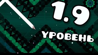 Строю уровень, НО В 1.9! | Geometry Dash