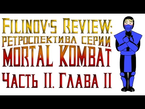 Mortal Kombat Mythologies: Sub-Zero - Обзор игры - Ретроспектива серии Мортал Комбат