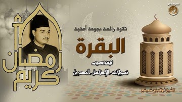 آيات الصيام بصوت الشيخ أبى العينين شعيشع نسخة أصلية وجودة عالية HD
