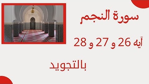 سورة النجم آيه ٢٦ و٢٧ و٢٨ مكررين بالتجويد