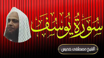 سورة يوسف | فضيلة الشيخ مصطفى خميس | المصحف المرتل