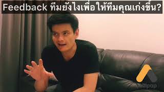 SkillPap EP 7 - Feedback - Feedback ทีมยังไงเพื่อให้ทีมคุณเก่งขึ้น