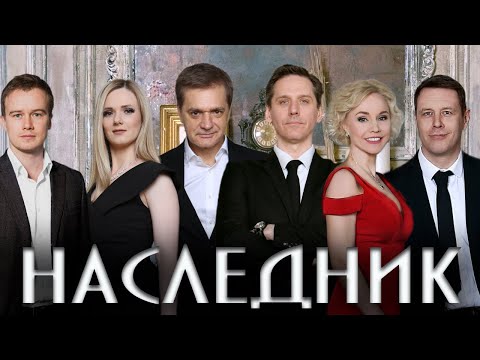 Премьера "Наследник"