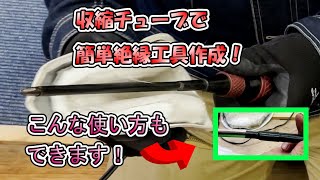 【絶縁工具】収縮チューブを使って格安で絶縁工具を制作する。