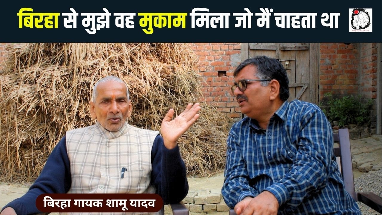 बिरहा गायक शामू यादव से बातचीत | Birha | Shamu Yadav | Interview