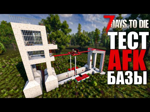 Видео: ЛУЧШАЯ АФК БАЗА ДЛЯ НОВИЧКОВ 2024 ГАЙД+ТЕСТ 7 Days to Die Alpha 21.2 b37