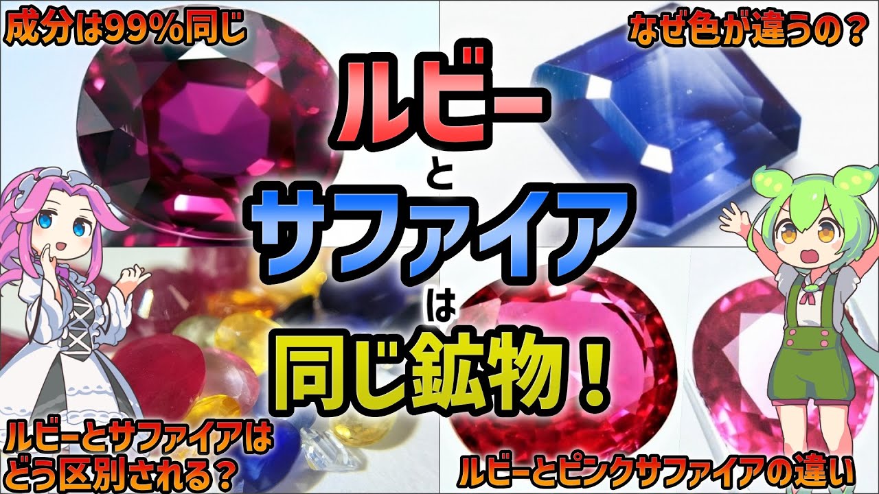 宝石雑学】ルビーとサファイアは同じ鉱物！なぜ色が違うの？ - YouTube