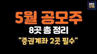 5월 공모주 일정 | 총 8곳 중 기대되는 곳? 계좌개설 2곳 필수