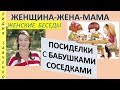 Посиделки с бабушками соседками, Чаепитие с американками Женщина-Жена-Мама Канал Лидии Савченко