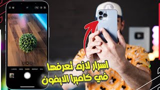 إعدادات لازم تعرفها في كاميرا الايفون | هتخلي تصويرك رهيب 📸