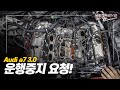 고객님께 운행중지를 요청 했습니다 / 아우디 A7 3.0 (50TFSI)