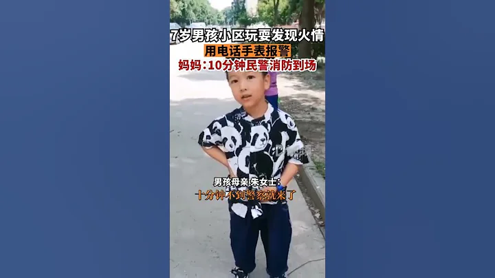 7歲男孩發現火情用電話手錶報警7歲男孩在小區玩耍時發現圍牆外起火，將情況告訴媽媽並用兒童手錶報警。朱女士表示，報警10分鐘後民警消防到場處理，成功將火撲滅。對兒子的行為她感到開心又欣慰 - 天天要聞