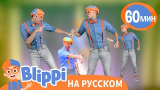 Танцуй вместе с Блиппи🕺 | Обучающие песни для детей | Blippi Russian