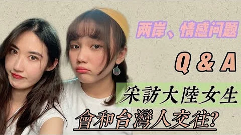 大陸女生會和台灣男生交往嗎？關於北京女生的Q&A|台灣生活帶給我哪些改變|情感類、兩岸類、個人類、台灣類問答🥴破萬感謝！ - 天天要聞