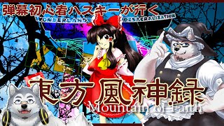 【ゲーム配信】弾幕シューティング初心ハスキーが行く【東方風神録】