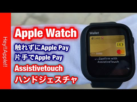 Apple Watch AssistiveTouch ハンドジェスチャを解説　触れずにApple Pay 片手でApple Pay