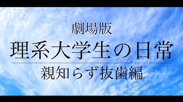 『劇場版 理系大学生の日常 ~親知らず抜歯編~』本予告第一弾 【2021年2月8日 施術開始】