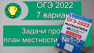 ОГЭ-2022 математика Вариант 7 задачи про план местности №1-5 Лысенко