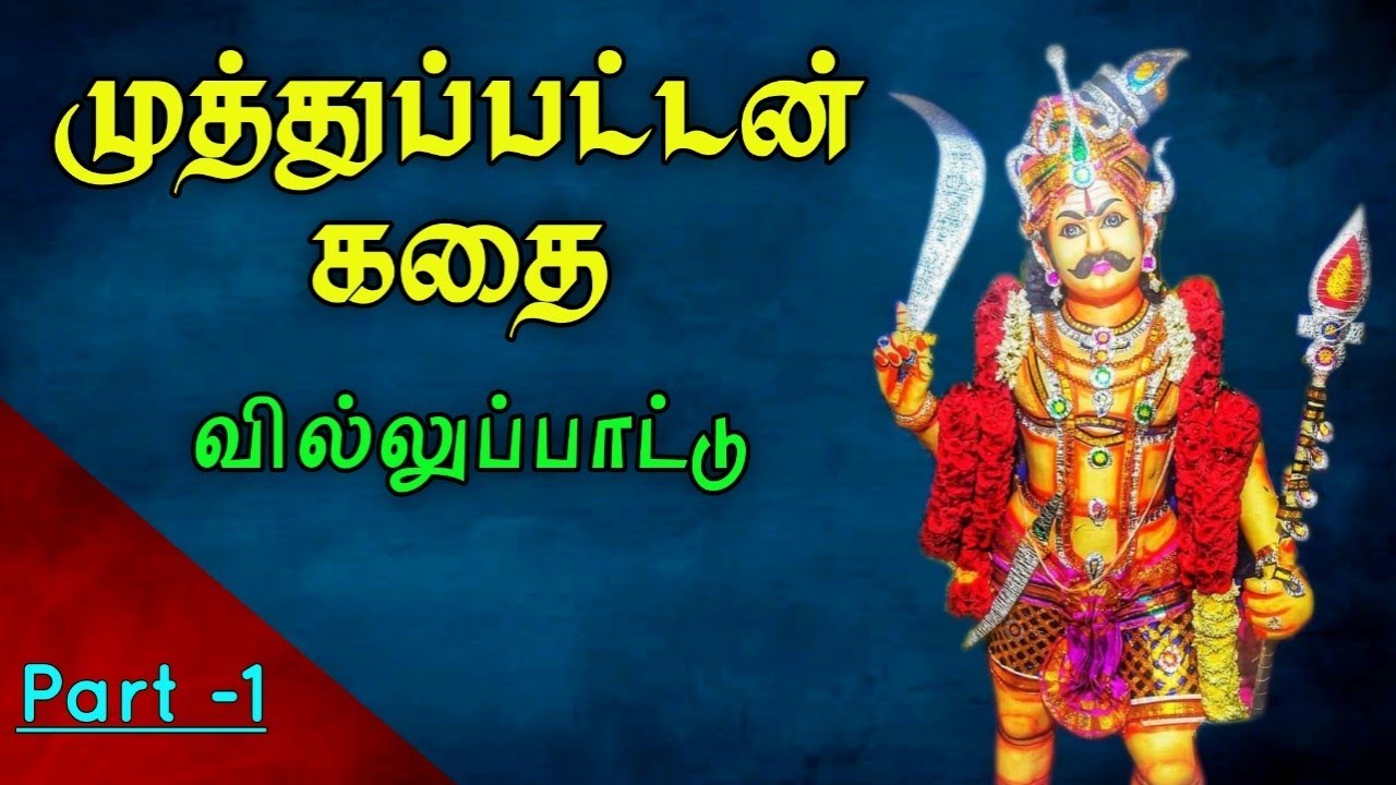 ஆரிய முத்துப்பட்டன் கதை-1 | AHRIYA MUTHUPATTAN VILLUPATTU / AMBUR ARUNACHALA PULAVAR VILLISAI