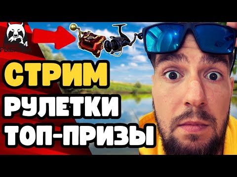 🔴 РР4 СТРИМ ПРЯМОЙ ЭФИР🎁РУЛЕТКИ КАЖДЫЕ 20 МИНУТ🤩РР4 ФАРМ🐠 [СТРИМ РУССКАЯ РЫБАЛКА 4; РР4 ГДЕ КЛЮЕТ]