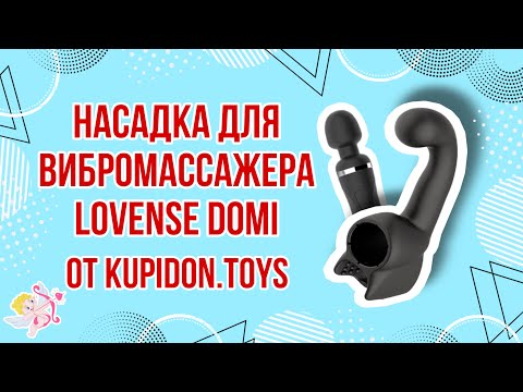 Видеообзор Насадки для вибромассажера Lovense Domi Male Attachment | Kupidon.toys