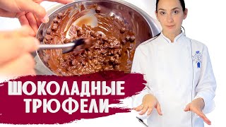 Шоколадные трюфели. Как приготовить дома? видео Шоколадные трюфели