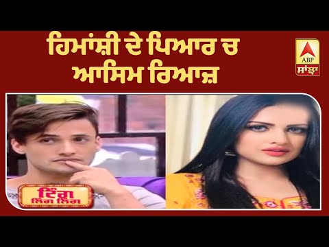 Asim Gets news of Himanshi breakup | Himanshi waiting for Asim | Big Boss | ABP Sanjha