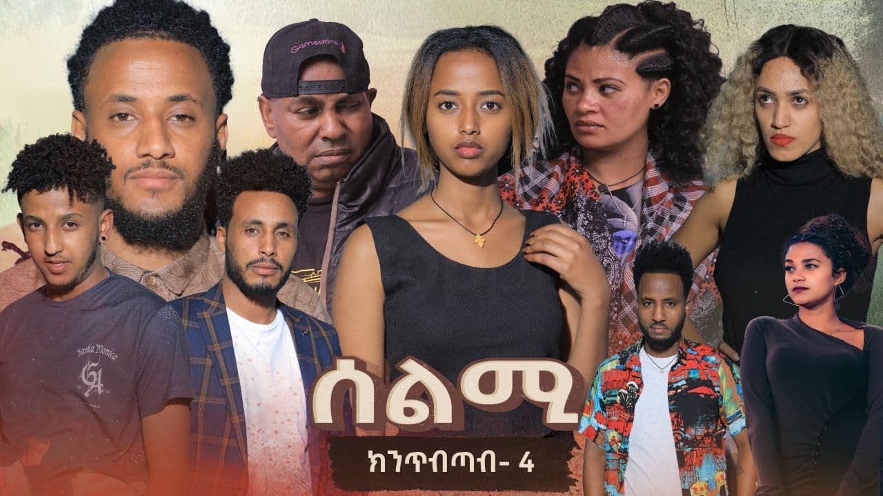 New Eritrean Series Movie Selmi-By Daniel Xaedu- collections- ተኸታታሊት ...