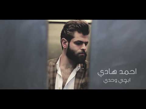 احمد هادي ابجي وحدي Ahmed Hadi Abji Wahudiy فديو كليب حصري 