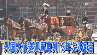 外国大使送迎の馬車列、3年ぶり復活