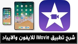 شرح تفصيلي تطبيق اي موفي iMovie للايفون والايباد screenshot 2