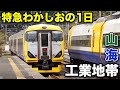 【湾岸特急】指定席はガラガラ！特急わかしお号に乗車《東京駅→安房鴨川駅》12/16-01