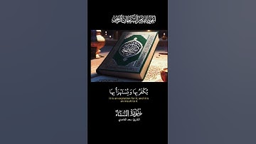 #قرآن كريم #تلاوة_خاشعة من #سورة النساء #القارئ سعد الغامدي #اكسبلور #دويتو #quran #comedy #new