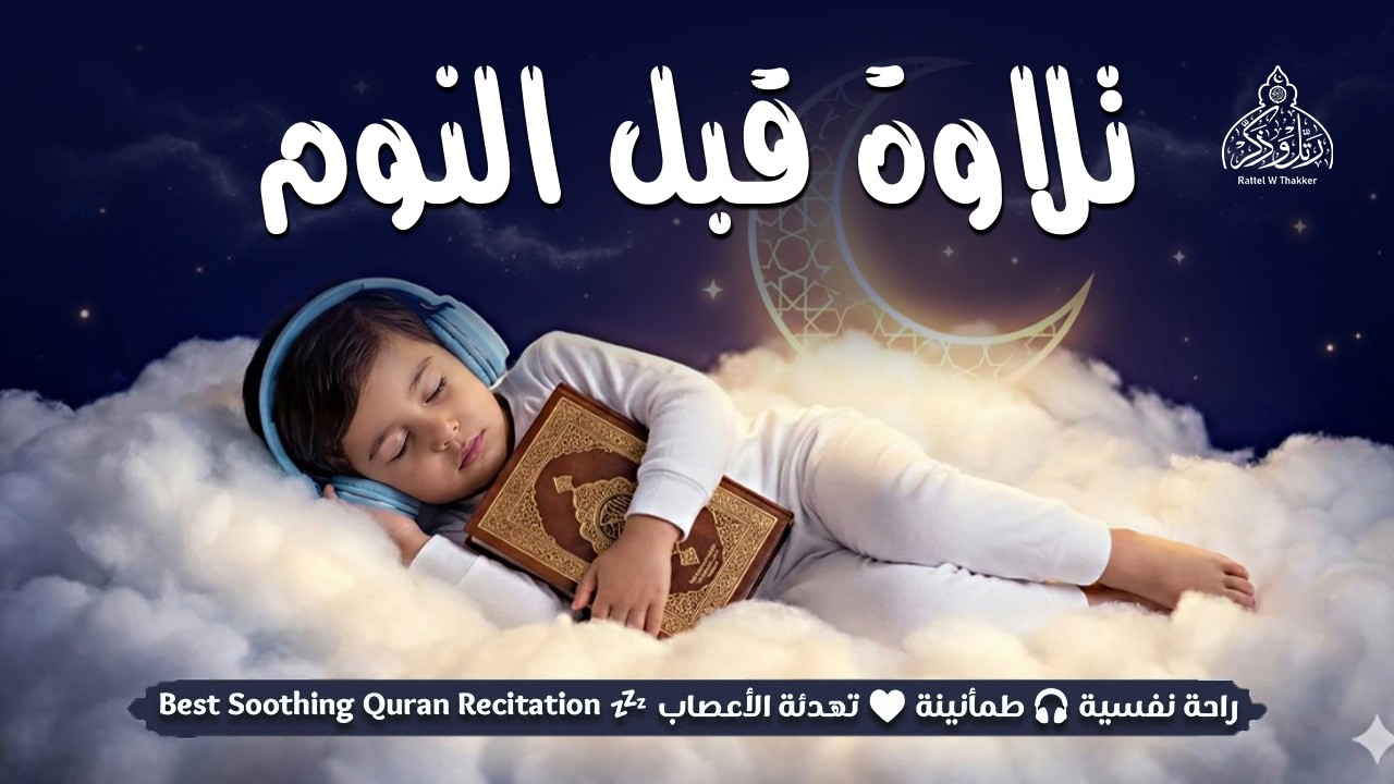 قران كريم بصوت جميل جدا قبل النوم 😌 راحة نفسية لا توصف 🎧 Quran Recitation