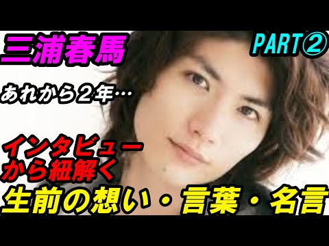 三浦春馬　生前の想い　PART②　言葉　名言　本音