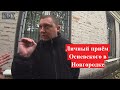 Два часа личного приёма и мучений для Осиевского (Видео без монтажа)